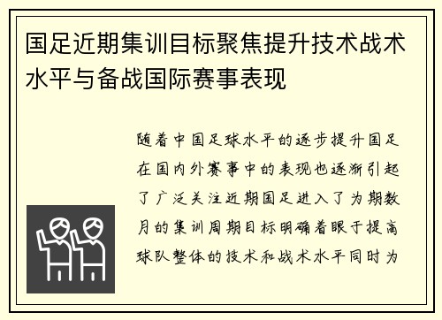 国足近期集训目标聚焦提升技术战术水平与备战国际赛事表现