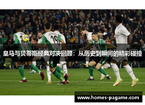 皇马与贝蒂斯经典对决回顾：从历史到瞬间的精彩碰撞