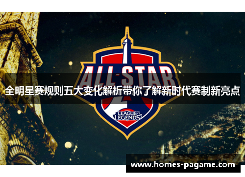 全明星赛规则五大变化解析带你了解新时代赛制新亮点