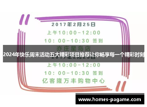 2024年快乐周末活动五大精彩项目推荐让你畅享每一个精彩时刻