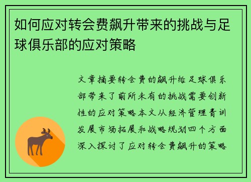 如何应对转会费飙升带来的挑战与足球俱乐部的应对策略