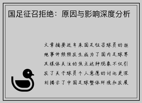 国足征召拒绝：原因与影响深度分析