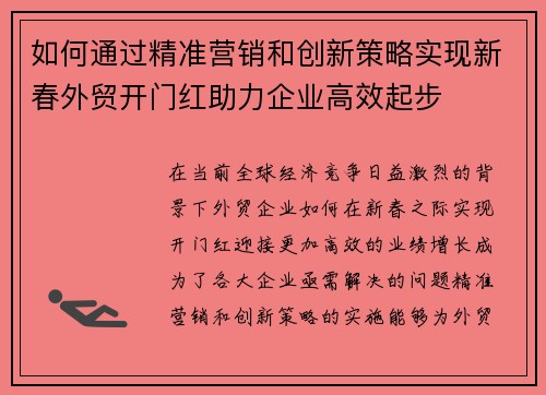如何通过精准营销和创新策略实现新春外贸开门红助力企业高效起步