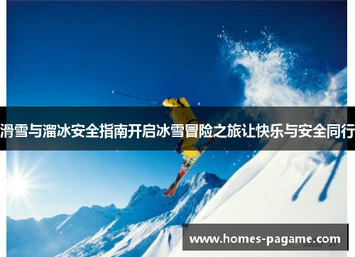 滑雪与溜冰安全指南开启冰雪冒险之旅让快乐与安全同行