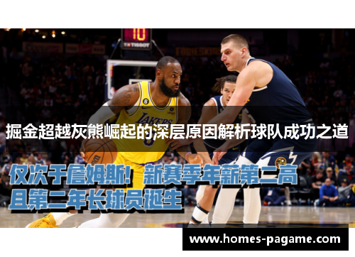 掘金超越灰熊崛起的深层原因解析球队成功之道