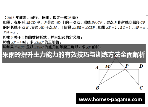 朱雨玲提升主力能力的有效技巧与训练方法全面解析