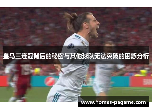 皇马三连冠背后的秘密与其他球队无法突破的困惑分析