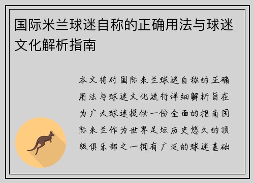 国际米兰球迷自称的正确用法与球迷文化解析指南