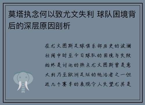 莫塔执念何以致尤文失利 球队困境背后的深层原因剖析