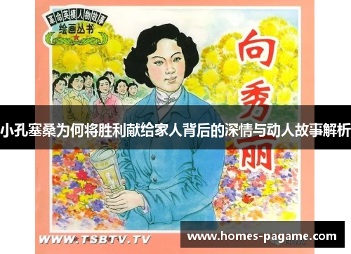 小孔塞桑为何将胜利献给家人背后的深情与动人故事解析