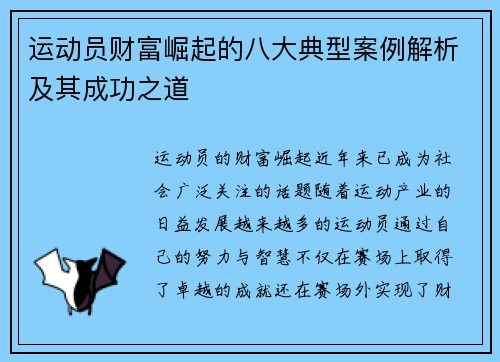 运动员财富崛起的八大典型案例解析及其成功之道