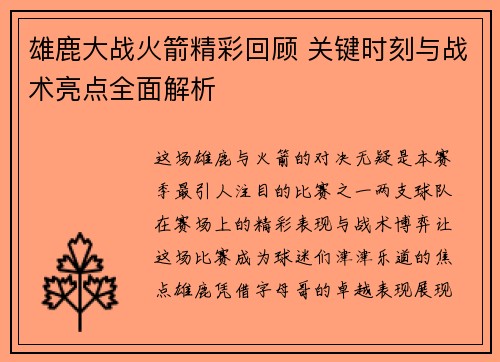 雄鹿大战火箭精彩回顾 关键时刻与战术亮点全面解析