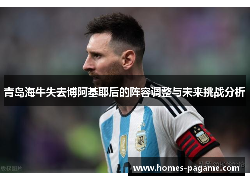 青岛海牛失去博阿基耶后的阵容调整与未来挑战分析