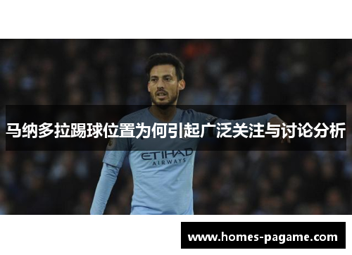 马纳多拉踢球位置为何引起广泛关注与讨论分析