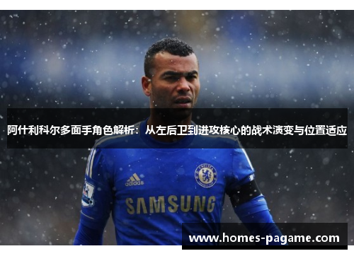 阿什利科尔多面手角色解析：从左后卫到进攻核心的战术演变与位置适应