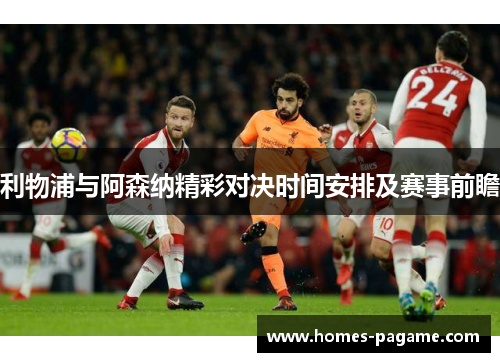 利物浦与阿森纳精彩对决时间安排及赛事前瞻