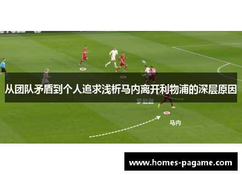 从团队矛盾到个人追求浅析马内离开利物浦的深层原因