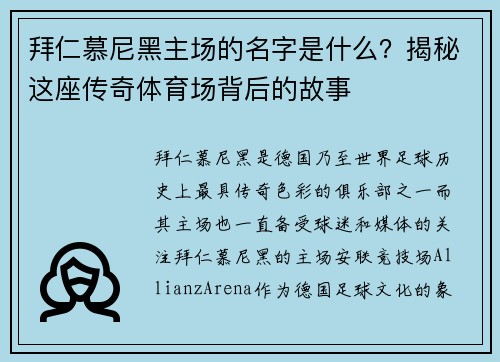 拜仁慕尼黑主场的名字是什么?揭秘这座传奇体育场背后的故事 拜仁慕尼黑主场的名字是什么?揭秘这座传奇体育场背后的故事