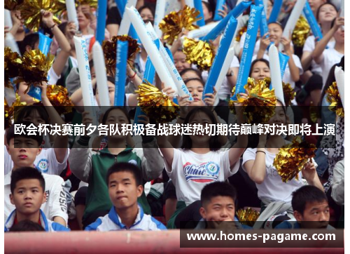 欧会杯决赛前夕各队积极备战球迷热切期待巅峰对决即将上演 欧会杯决赛前夕各队积极备战球迷热切期待巅峰对决即将上演
