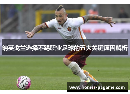 纳英戈兰选择不踢职业足球的五大关键原因解析