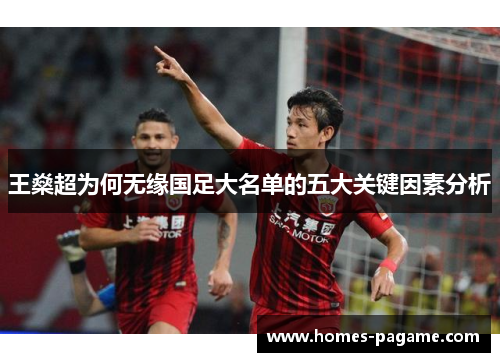 王燊超为何无缘国足大名单的五大关键因素分析 王燊超为何无缘国足大名单的五大关键因素分析