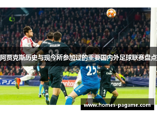 阿贾克斯历史与现今所参加过的重要国内外足球联赛盘点 阿贾克斯历史与现今所参加过的重要国内外足球联赛盘点