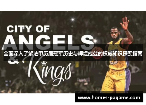 全面深入了解法甲历届冠军历史与辉煌成就的权威知识探索指南 全面深入了解法甲历届冠军历史与辉煌成就的权威知识探索指南