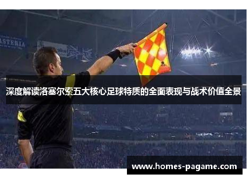 深度解读洛塞尔索五大核心足球特质的全面表现与战术价值全景 深度解读洛塞尔索五大核心足球特质的全面表现与战术价值全景