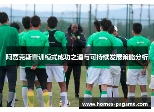 阿贾克斯青训模式成功之道与可持续发展策略分析