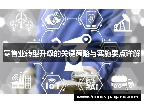 零售业转型升级的关键策略与实施要点详解 零售业转型升级的关键策略与实施要点详解