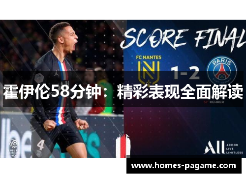 霍伊伦58分钟:精彩表现全面解读 霍伊伦58分钟:精彩表现全面解读