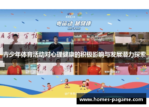 青少年体育活动对心理健康的积极影响与发展潜力探索
