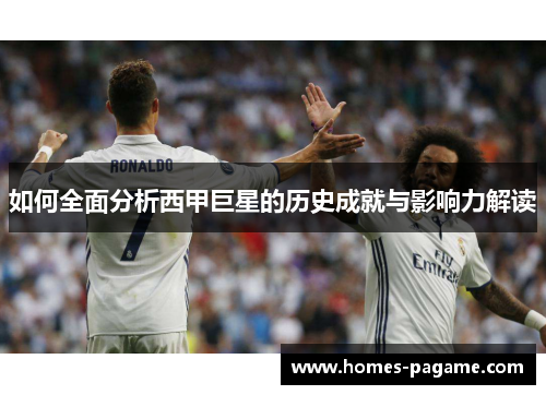 如何全面分析西甲巨星的历史成就与影响力解读 如何全面分析西甲巨星的历史成就与影响力解读