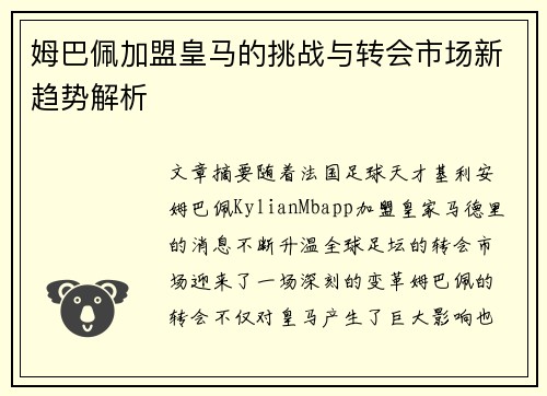姆巴佩加盟皇马的挑战与转会市场新趋势解析