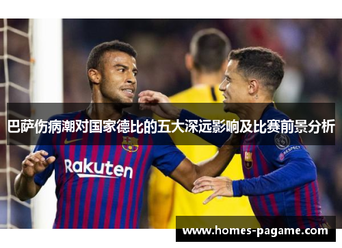 巴萨伤病潮对国家德比的五大深远影响及比赛前景分析