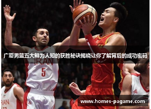 广厦男篮五大鲜为人知的获胜秘诀揭晓让你了解背后的成功密码