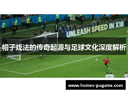 帽子戏法的传奇起源与足球文化深度解析