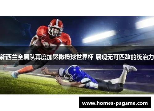 新西兰全黑队再度加冕橄榄球世界杯 展现无可匹敌的统治力