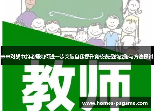 未来对战中约老师如何进一步突破自我提升竞技表现的战略与方法探讨