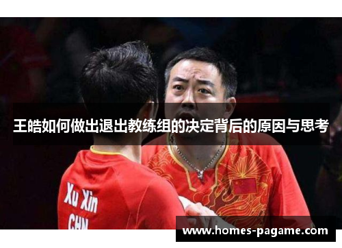 王皓如何做出退出教练组的决定背后的原因与思考