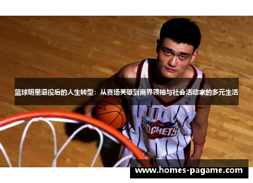 篮球明星退役后的人生转型：从赛场英雄到商界领袖与社会活动家的多元生活