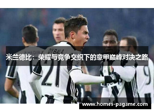 米兰德比：荣耀与竞争交织下的意甲巅峰对决之路