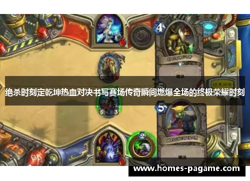 绝杀时刻定乾坤热血对决书写赛场传奇瞬间燃爆全场的终极荣耀时刻