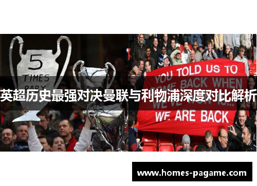 英超历史最强对决曼联与利物浦深度对比解析