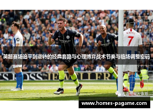 英超赛场追平到逆转的经典套路与心理博弈战术节奏与临场调整密码