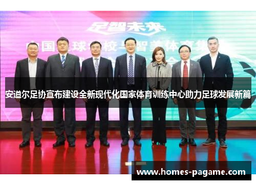 安道尔足协宣布建设全新现代化国家体育训练中心助力足球发展新篇