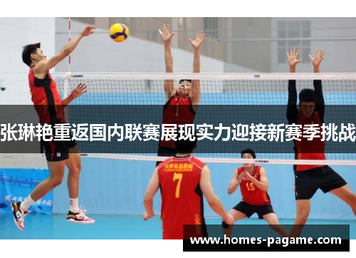 张琳艳重返国内联赛展现实力迎接新赛季挑战 张琳艳重返国内联赛展现实力迎接新赛季挑战