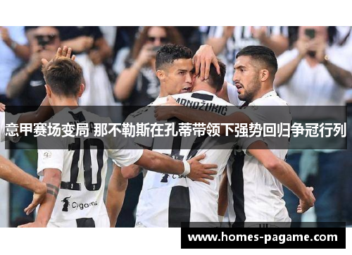 意甲赛场变局 那不勒斯在孔蒂带领下强势回归争冠行列 意甲赛场变局 那不勒斯在孔蒂带领下强势回归争冠行列