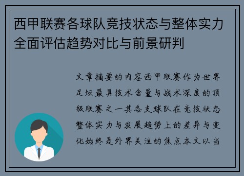 西甲联赛各球队竞技状态与整体实力全面评估趋势对比与前景研判