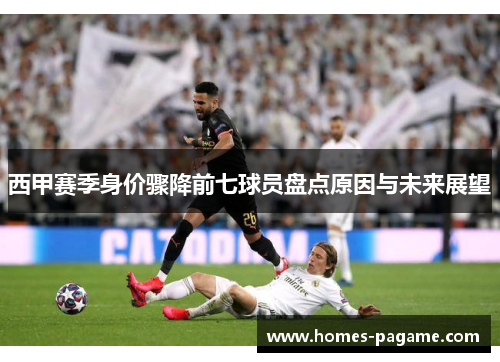 西甲赛季身价骤降前七球员盘点原因与未来展望